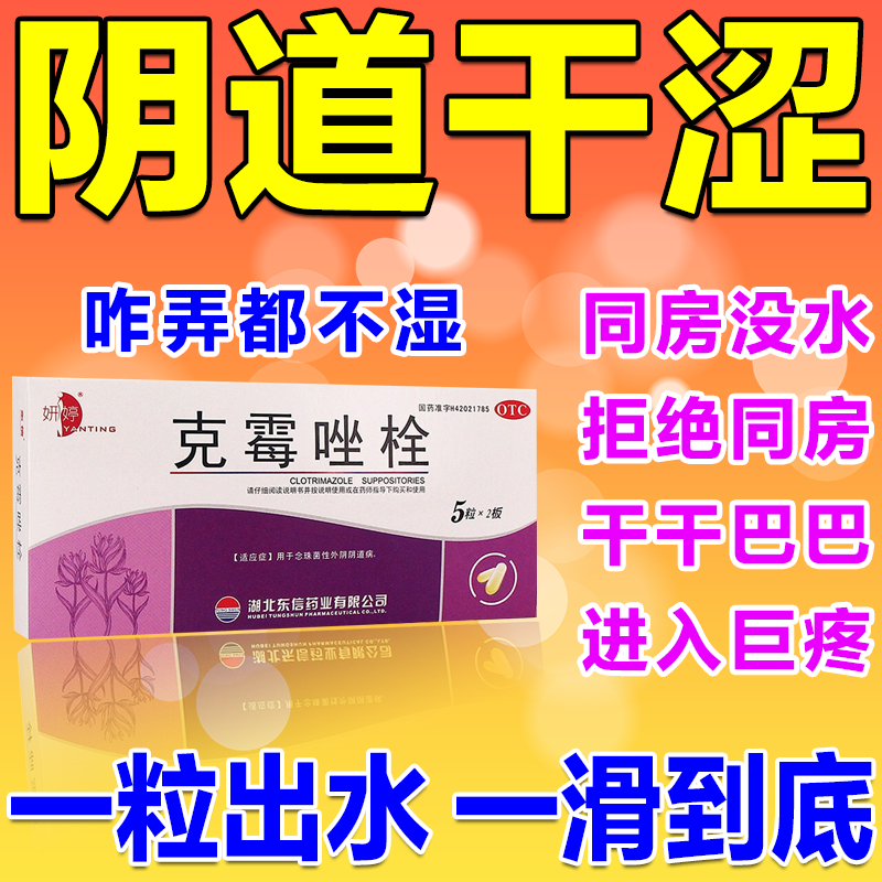 阴道干涩无水 妇科专科用药私处疼痛不想同房性拒绝房事下面磨得疼红肿出血性冷淡治疗女人润滑剂克霉唑栓 一盒装【[妍婷]克霉唑栓 0.15g*10枚/盒】