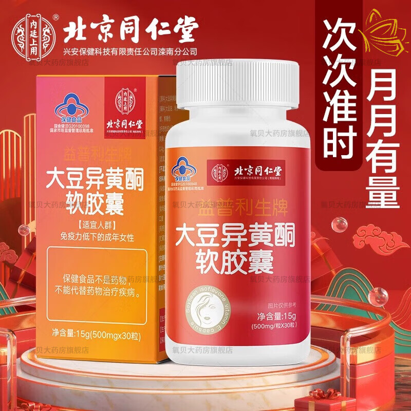 北京同仁堂延更丹 大豆异黄酮软胶囊天然雌内分泌 买3 2发5瓶【魅力