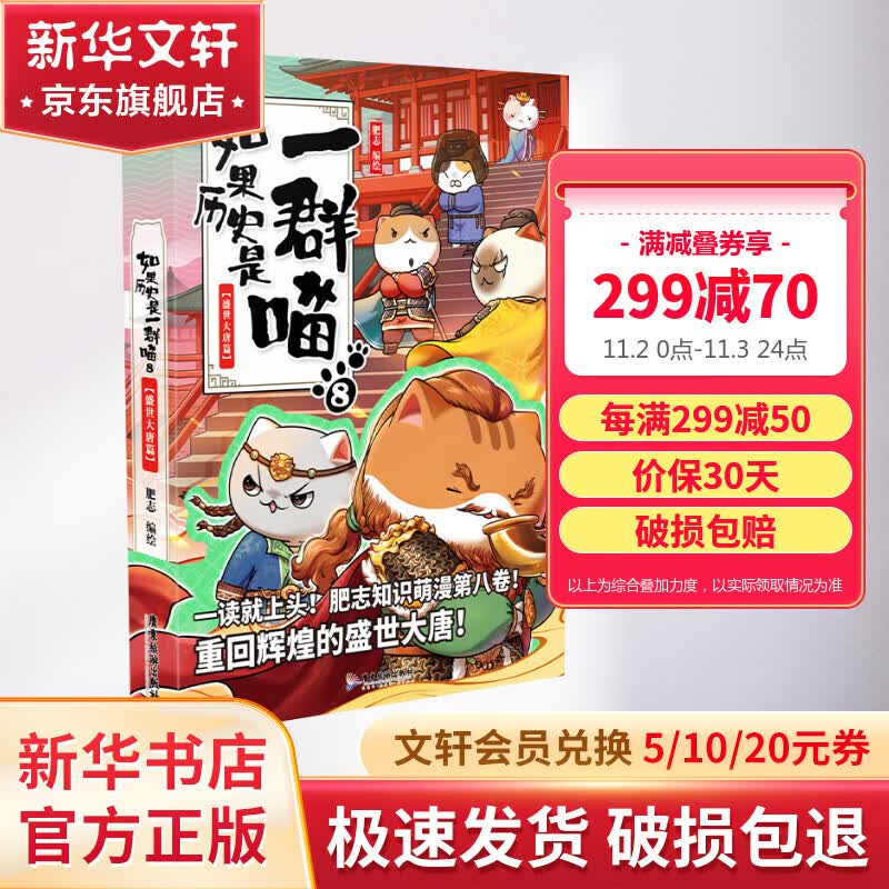 【漫友官方授权】如果历史是一群喵8 盛世大唐篇 假如历史是一群喵 小学生儿童中国历史漫画书  古代萌猫故事漫画中国历史 图书怎么看?