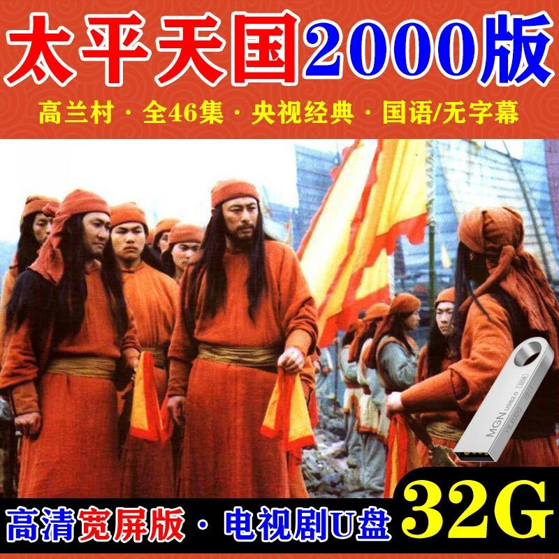 御舵太平天国2000央视版电视剧u盘46集高清宽屏mp4视频优盘高兰村主演