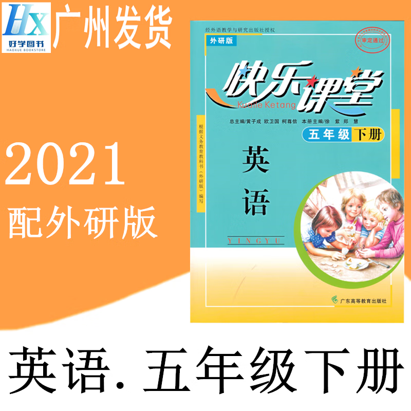 2021年春快乐课堂小学5五年级下册英语学生练习册外研版课本使用