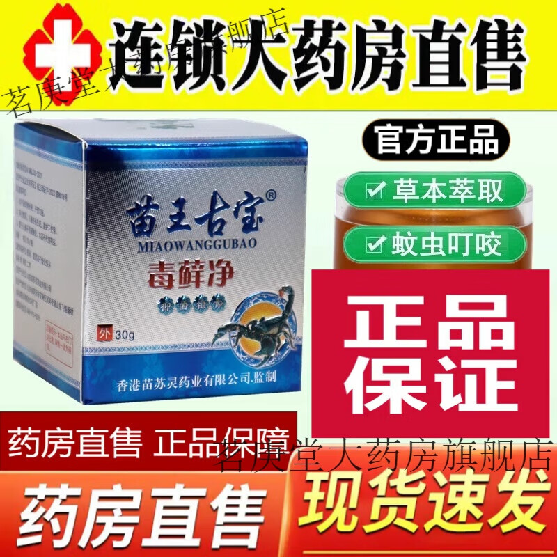 苗王古宝 苗王古宝毒藓癣净抑菌乳膏官方大药房可搭皮肤瘙痒草本止痒