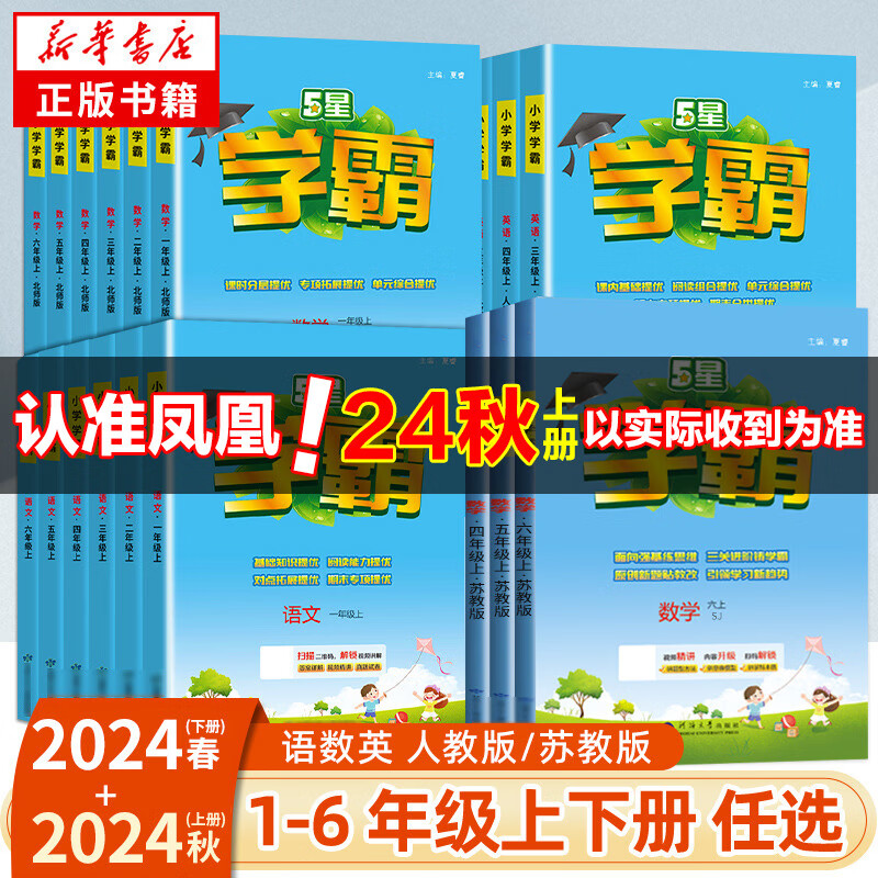 【科目自选】24秋五星小学学霸一二年级三年级四4五5六上下册语文数学英语人教版北师江苏教版练习册教材专项提优大试卷课时作业本同步训练经纶 语文+数学 【苏教版】 一年级上