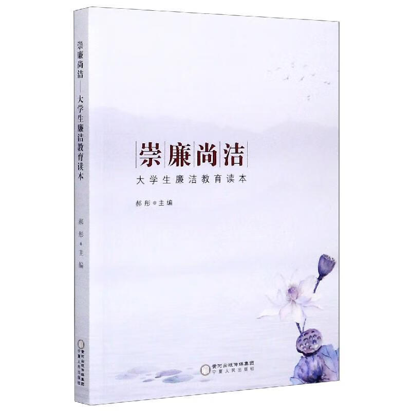 崇廉尚洁:大学生廉洁教育读本【正版好书,下单速发】