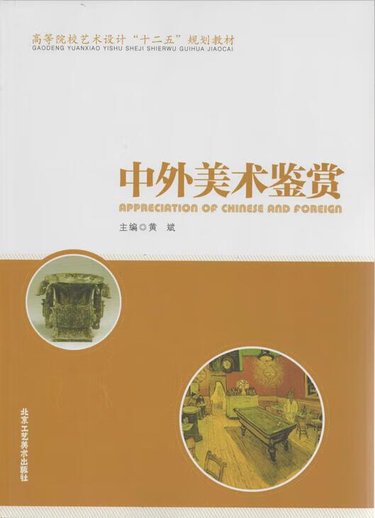 中外美术鉴赏 (单册)