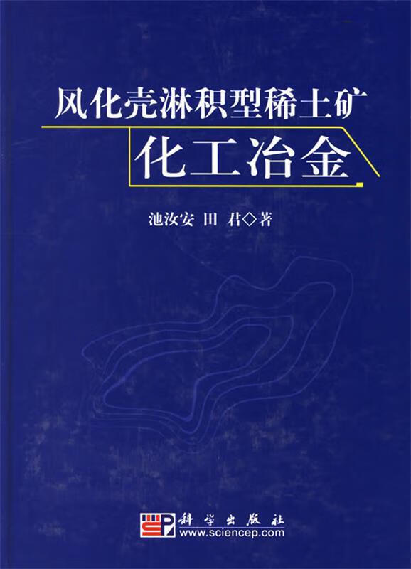 风化壳淋积型稀土矿化工冶金