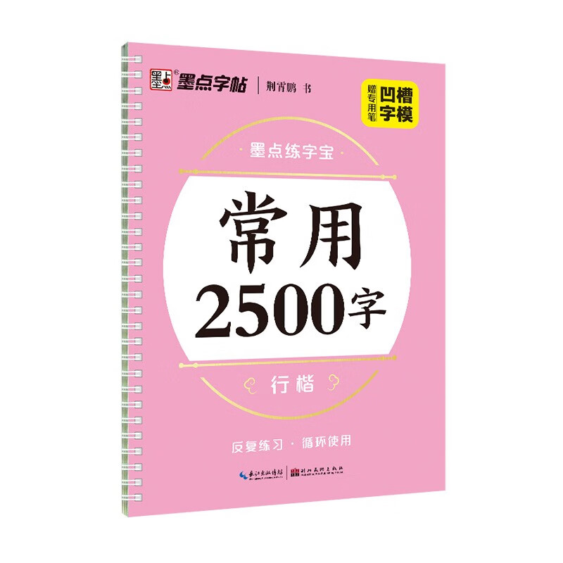 墨点字帖 常用2500字 墨点练字宝 行楷凹槽练字帖初学者专用反复练习临摹写字帖