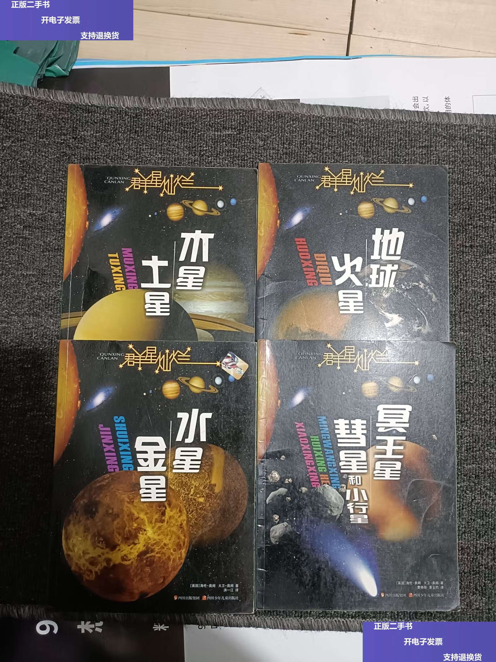 【二手9成新】群星灿烂 木星·土星,水星金星,冥王星慧星和小行星