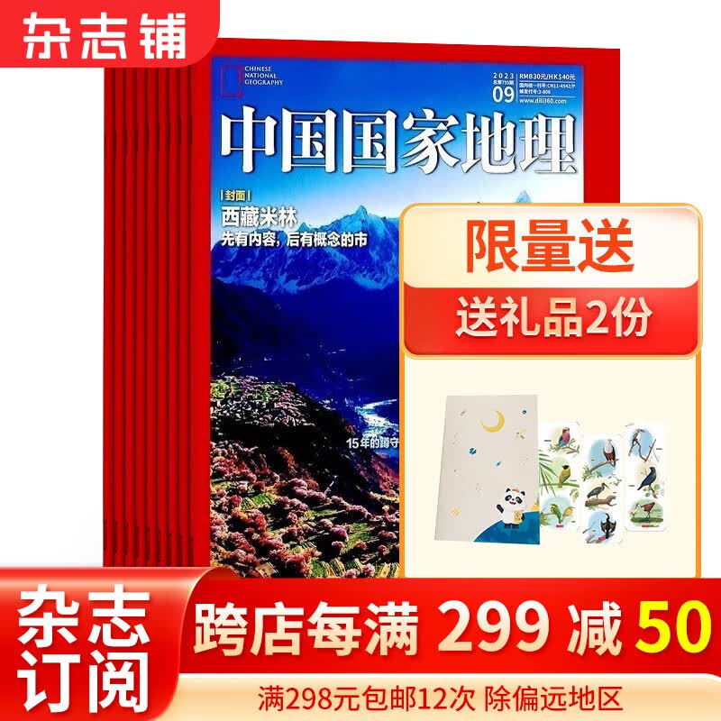 中国国家地理杂志订阅 2024年1月起订阅 1年共12期杂志铺 旅游地理百科知识人文风俗 自然旅游地理知识 人文景观期刊科普百科全书课外阅读博物君张辰亮 地理知识专业期刊杂志使用感如何?
