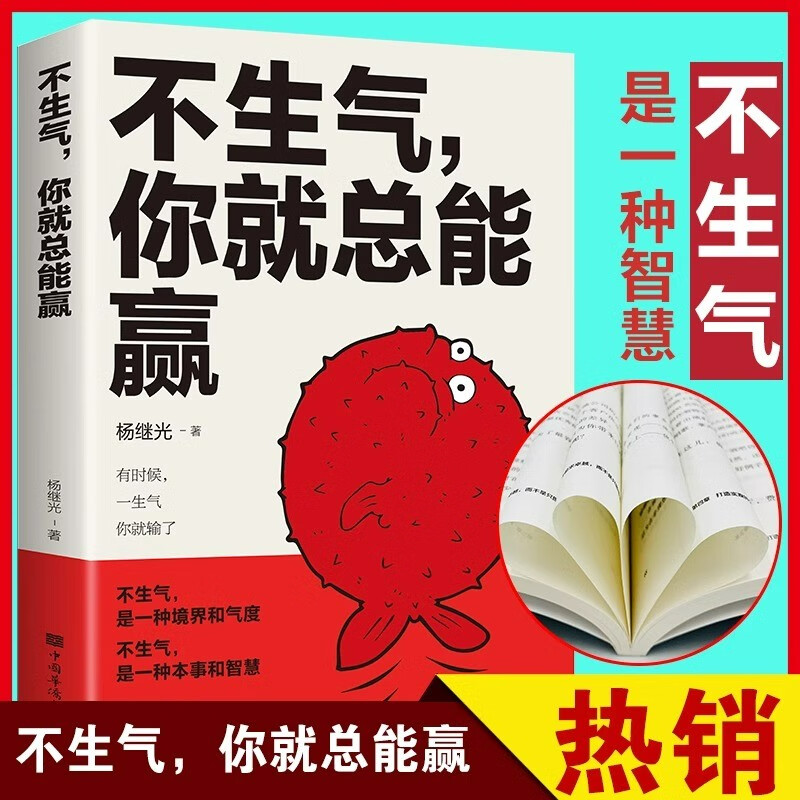 不生气你就总能赢正版励志练习自己的情绪别让坏脾气毁了你静心的书正能量哲学与人生自我修养缓解压力书籍详情图