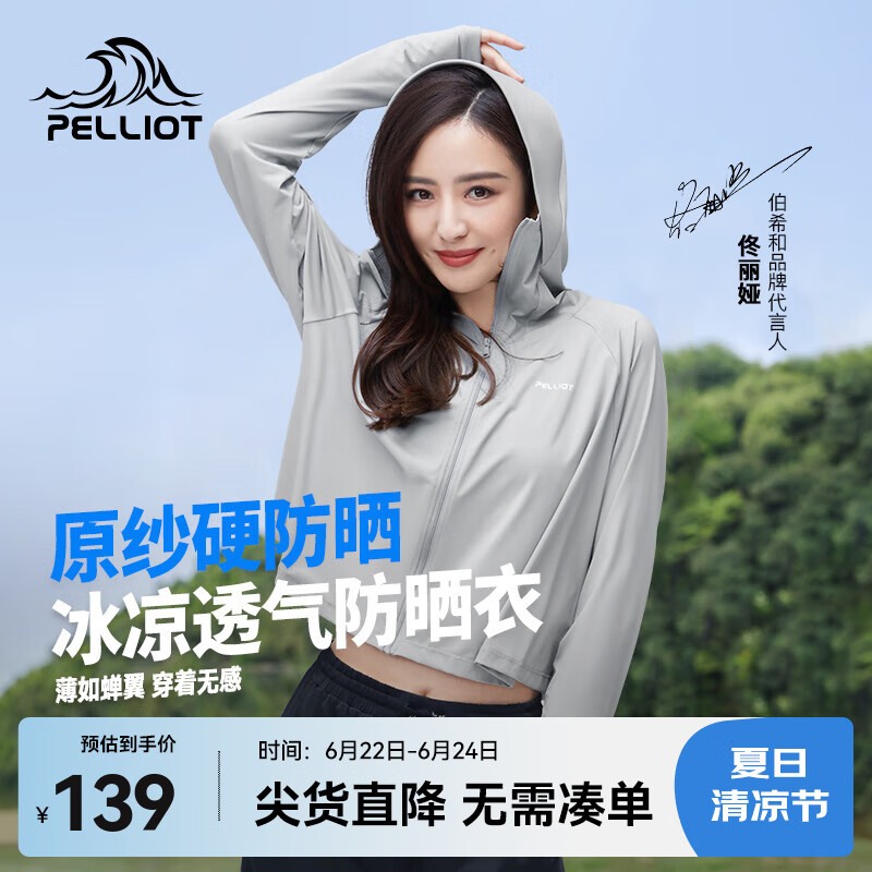 伯希和（Pelliot）【小光盾】户外防晒衣女薄外套防紫外线防晒服冰丝凉感皮肤衣 冰河灰 M（165cm以下）