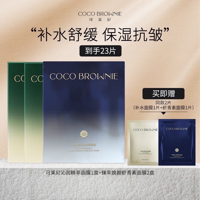 可萊尼（coco brownie）補(bǔ)水面膜蝦青素面膜多盒組合裝 補(bǔ)水保濕舒緩修護(hù)抗皺敏肌護(hù)膚品 補(bǔ)水1盒+蝦青素2盒