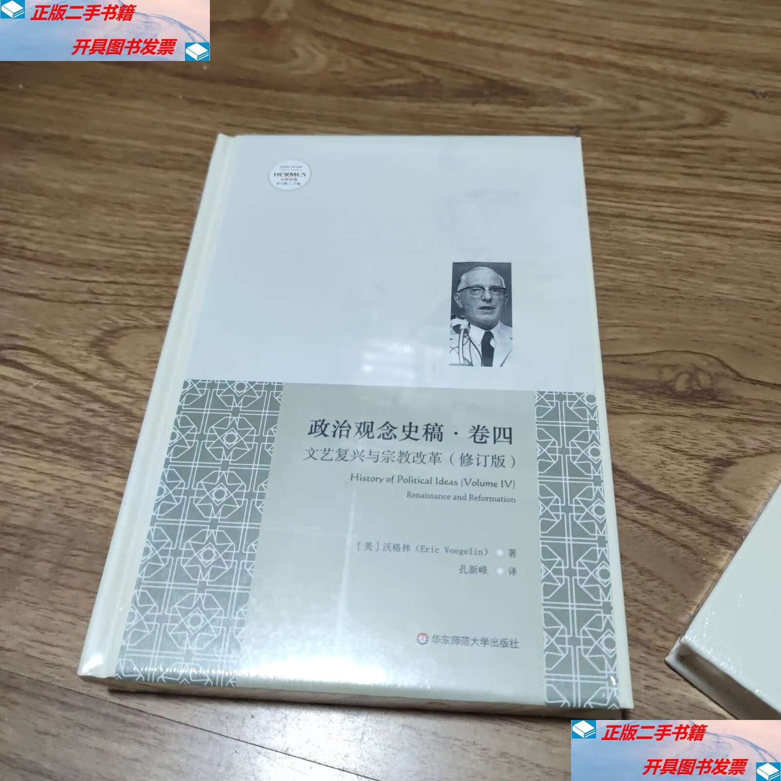 【二手9成新】政治观念史稿(卷四):文艺复兴与宗教改革(修订版)(全新