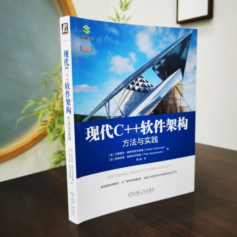 现代C++软件架构：方法与实践详情图
