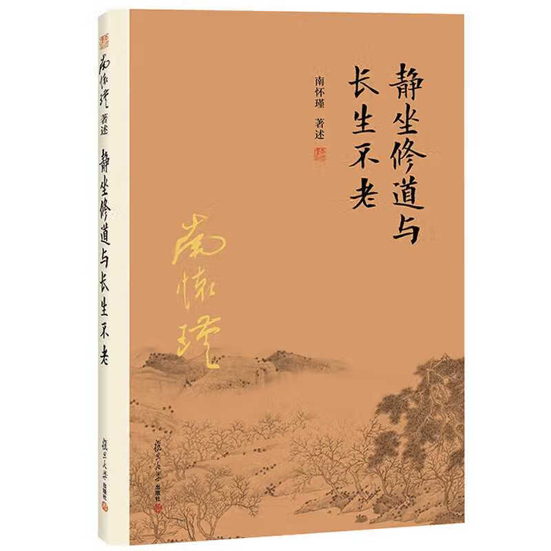 静坐修道与长生不老  南怀瑾作品南怀瑾著述选集全集作品集哲学宗教