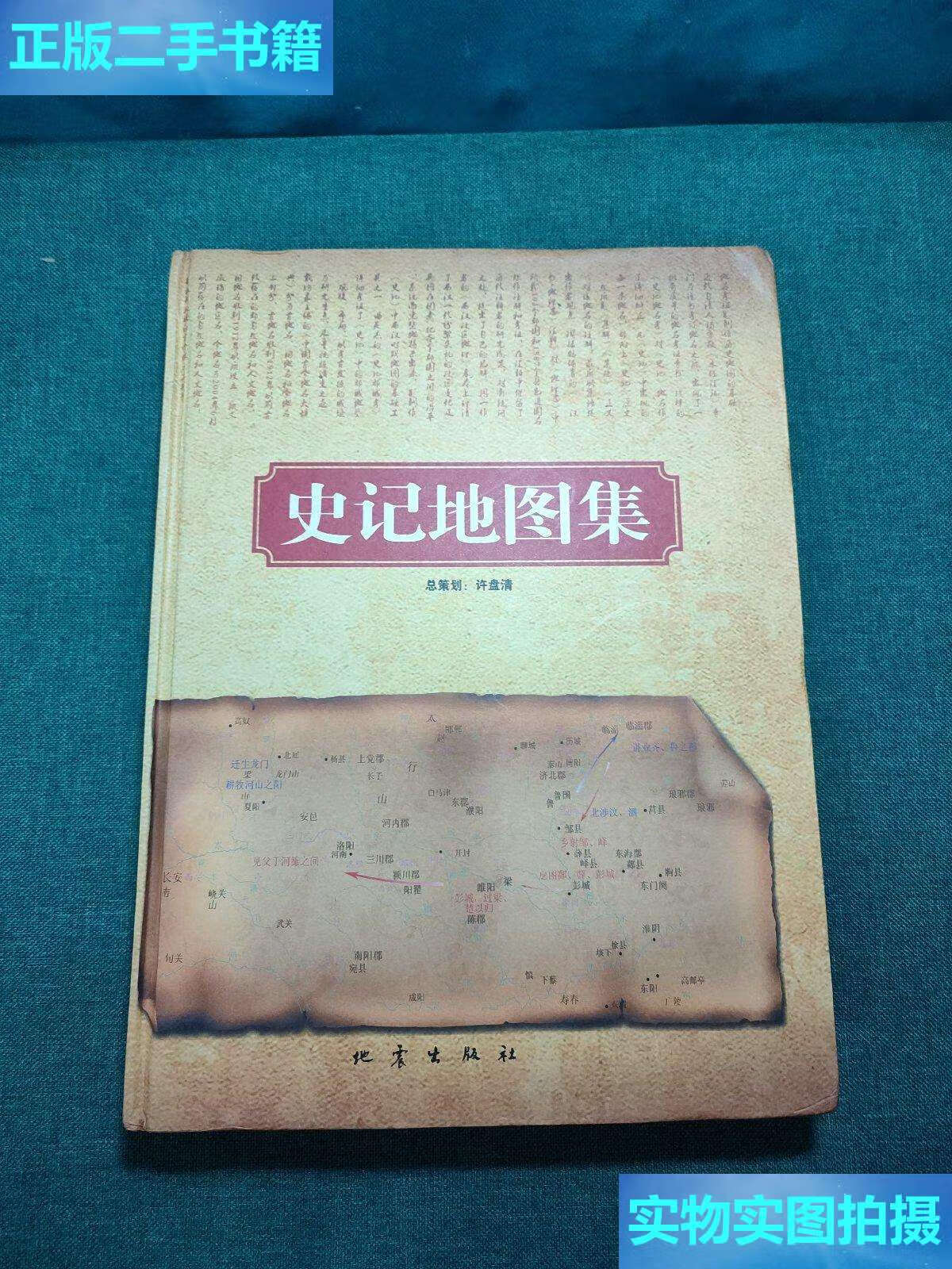 【二手9成新】史记地图集 /许盘清 地震