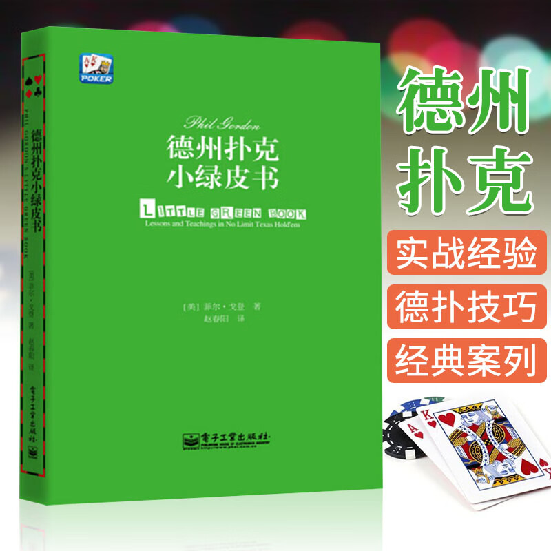 德州扑克小绿皮书德州扑克牌从新手到高手蓝皮扑克基本原则philgordon
