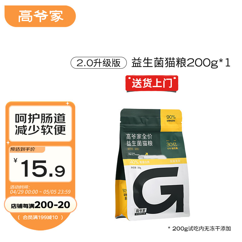 高爷家2.0全价猫粮添加益生菌200g 幼猫成猫猫粮 高肉含量（不含冻干）