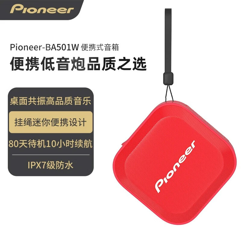 先锋（Pioneer） 防水便携式蓝牙音箱低音炮户外音箱可免提通话无线家用移动桌面高品质迷你小音响 红 IPX7级防水长续航（黑绳） BA501W
