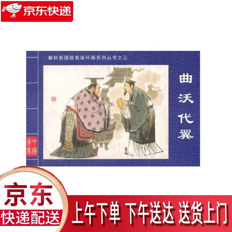 【新华正版畅销图书】曲沃代翼 山西人民出版社 景元祥 9787203069263