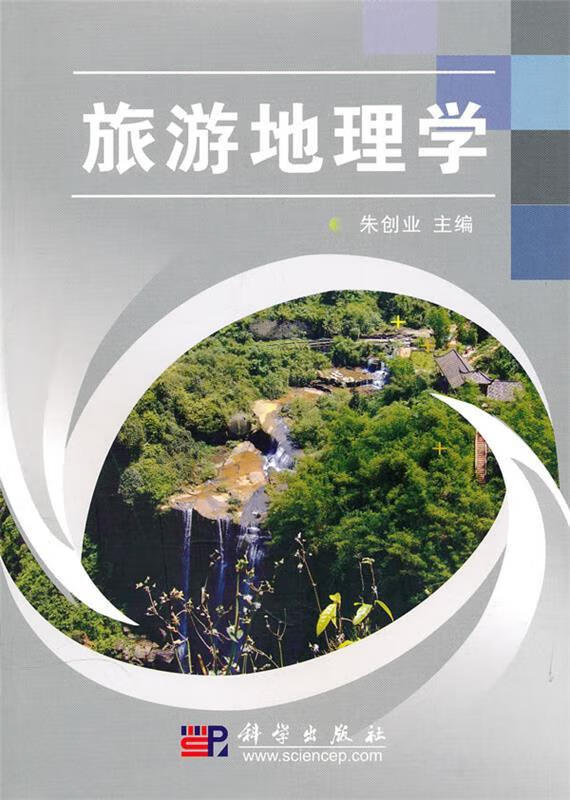 旅游地理学【稀缺图书,放心购买】