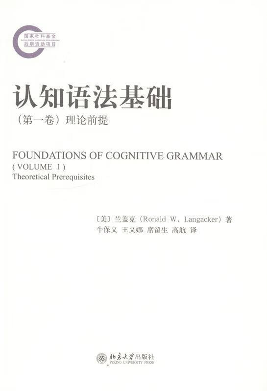 [二手9成新]  理论前提-认知语法基础- 兰盖克(ronald w. langacker)