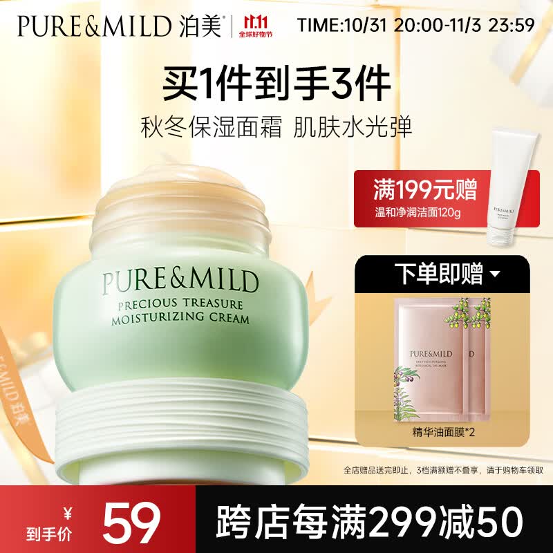 泊美（PURE & MILD）鲜纯珍萃保湿面霜50g(保湿柔嫩深层滋养 控油补水快吸收)使用感如何?