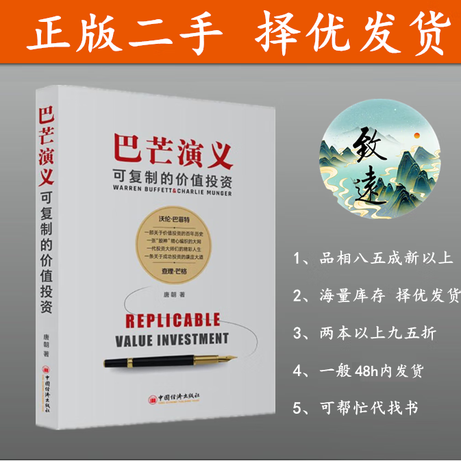 巴芒演义:可复制的价值投资 定制版 正版二手书