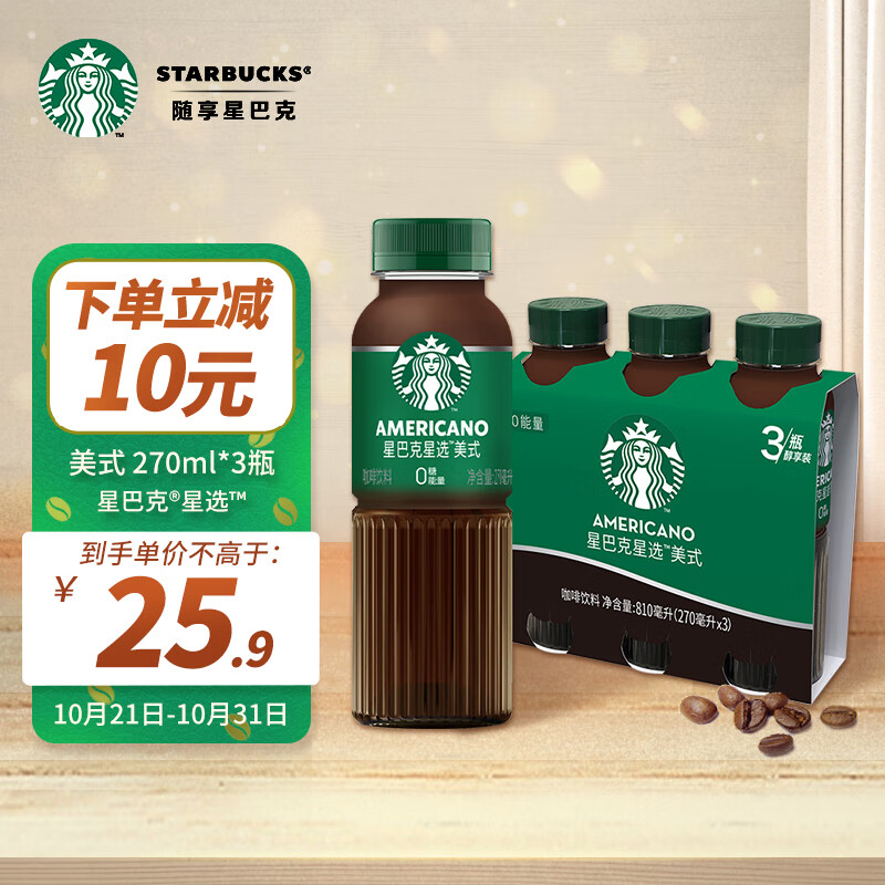 星巴克（Starbucks）星选 美式270ml*3瓶 即饮咖啡饮料(新老包装随机发货)怎么样,好用不?