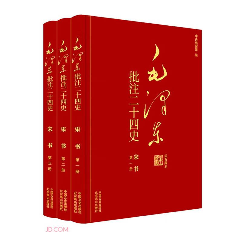 毛泽东批注二十四史--宋书(全三册)