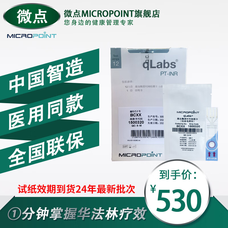 MICROPOINT【官方直供】微点Q3 INR凝血检测仪华法林检测套装（试纸效期新） 血凝仪试纸【12片】