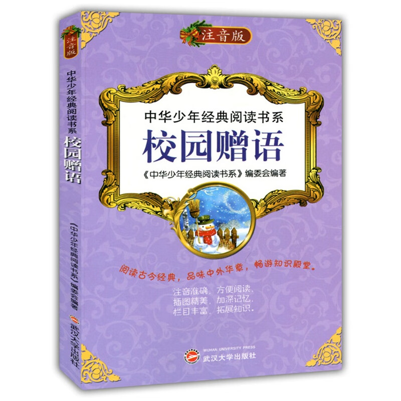 中华少年经典阅读书系(专色注音版)---校园赠语9787307109629