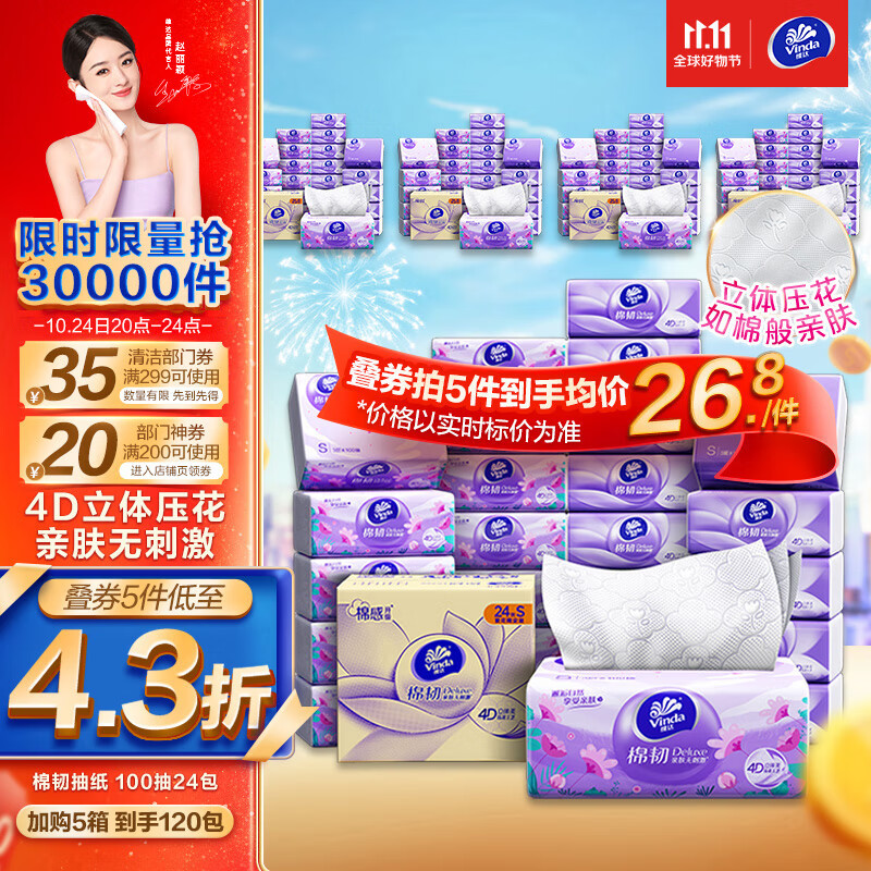 维达（Vinda）抽纸【赵丽颖推荐】棉韧3层100抽*24包S码 亲肤无刺激 纸巾 整箱使用感如何?