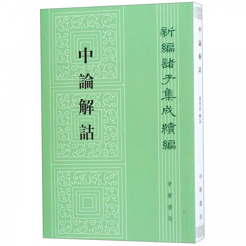 中论解诂/新编诸子集成续编