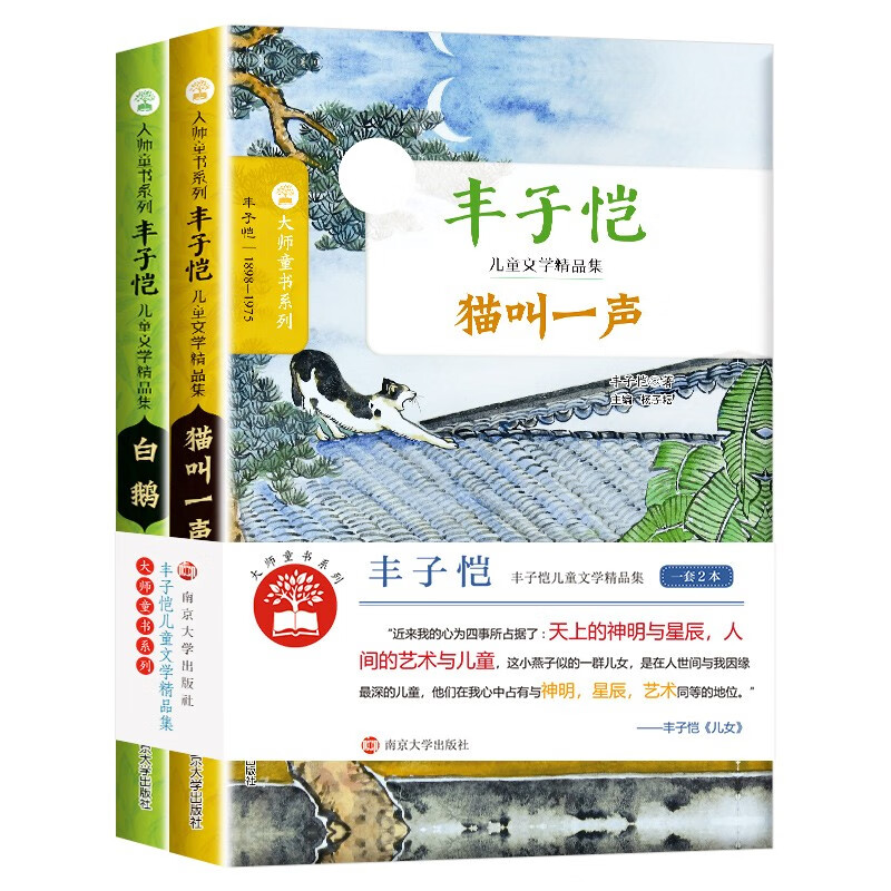 大师童书系列软精装 丰子恺儿童文学精品集（全2册）白鹅 猫叫一声 经典名著国际大奖小说 小学生语文课外阅读