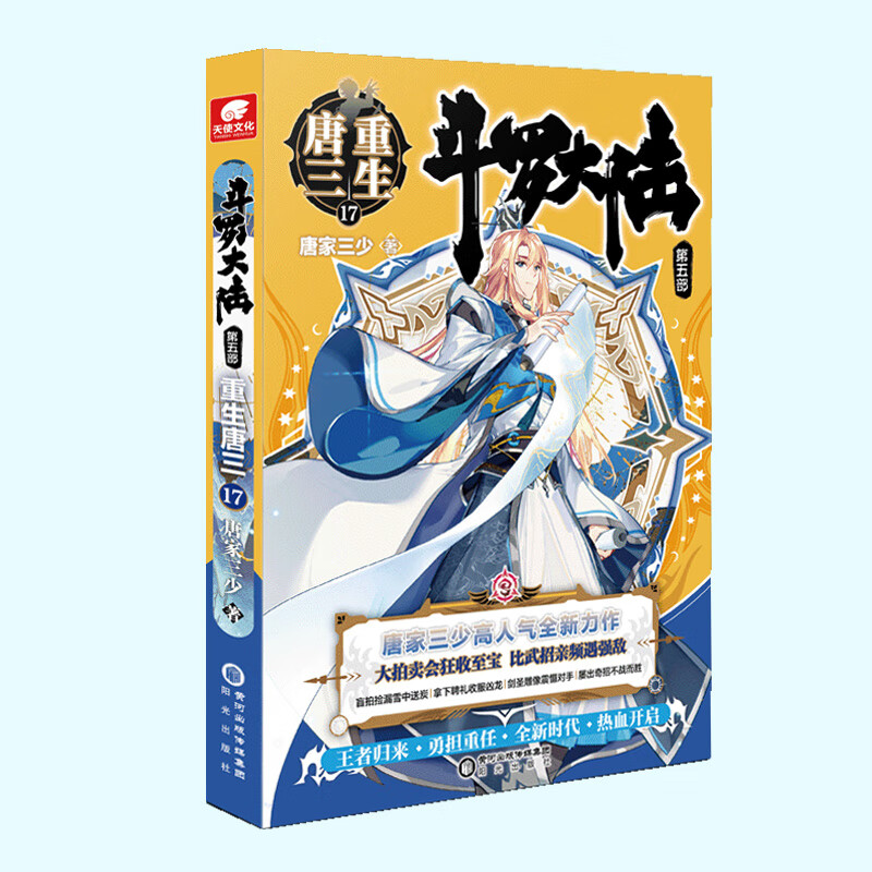 斗罗大陆 第五部 重生唐三17 作者唐家三少 幻想一代神王为爱重生全新
