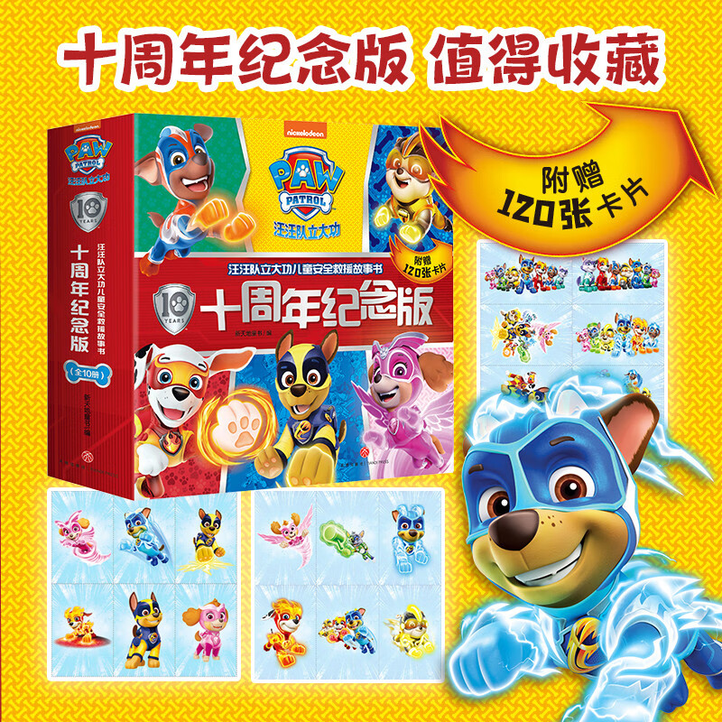 汪汪队立大功儿童安全救援故事书（十周年纪念版，全10册）（经典故事系列回归，提升自我保护力） 