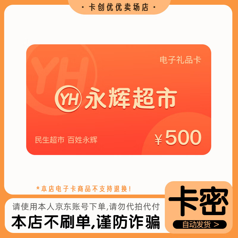 【谨防刷单诈骗】永辉超市购物卡500元 礼品卡电子卡 线上永辉生活APP 全国通用 支持叠加 本店不刷单 谨防诈骗 不支持退换