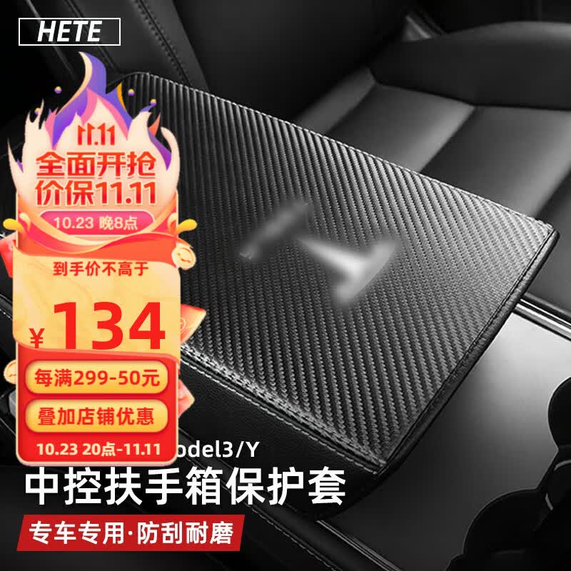禾特 适用特斯拉model3/Y中控扶手箱盖中央扶手保护套改装配件 Model3/Y专用【碳纤纹款】怎么看?
