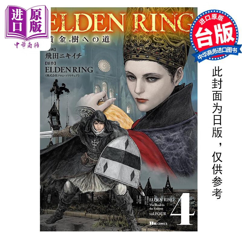 预售 漫画 ELDEN RING 黄金树之路 4 飞田ニキイチ 台版漫画书 角川出版