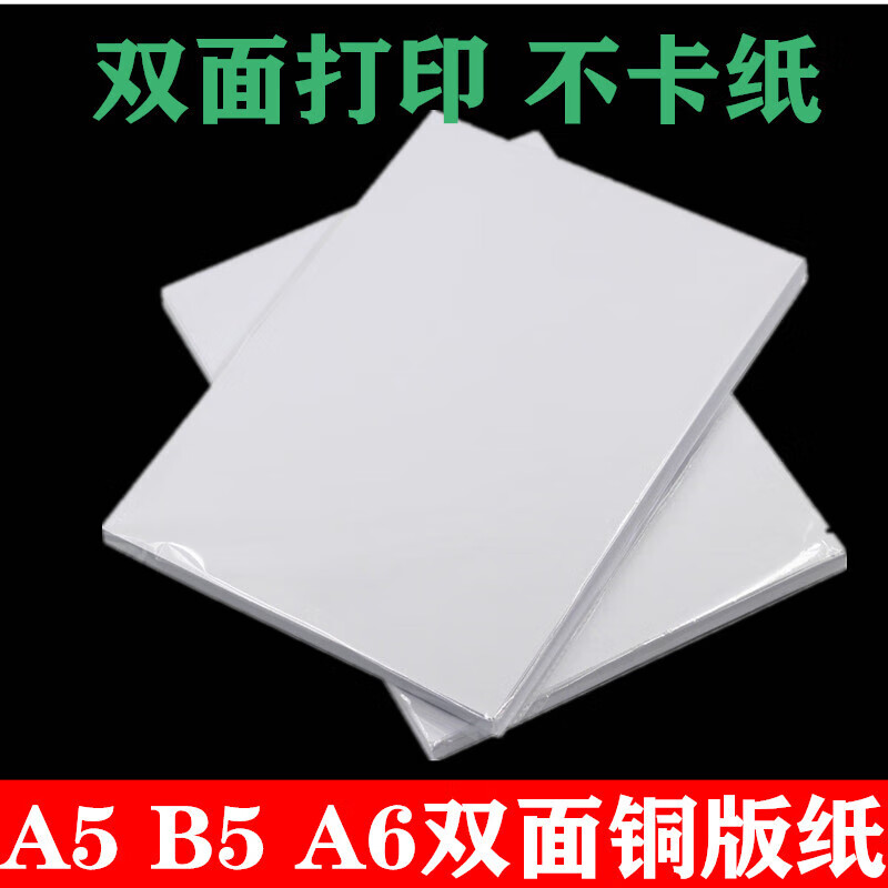 b5铜版纸相纸防水彩色双面高光喷墨打印纸b超封面杂志16k相片纸 b5