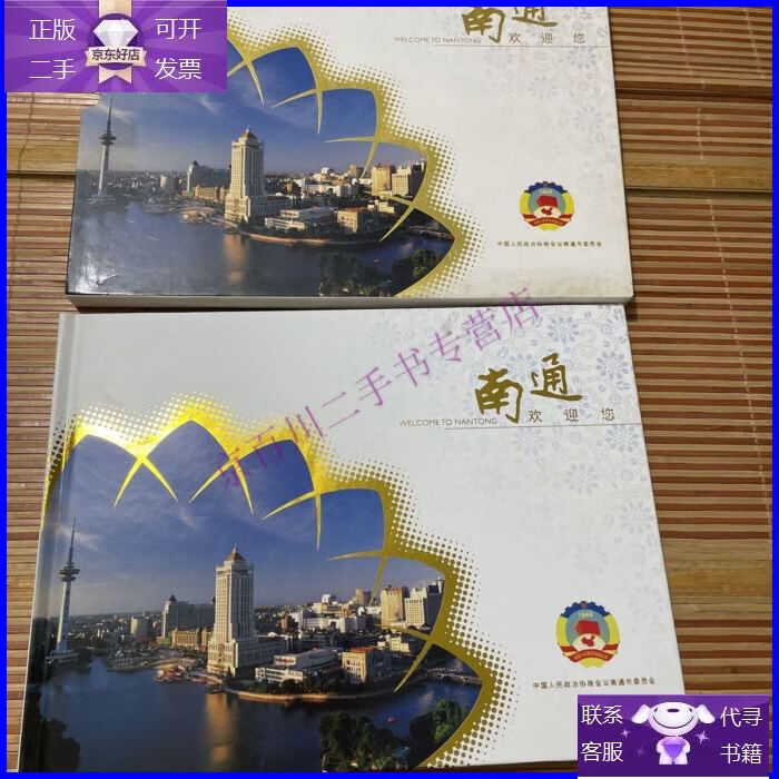 【正版9成新】南通欢迎您邮票册
