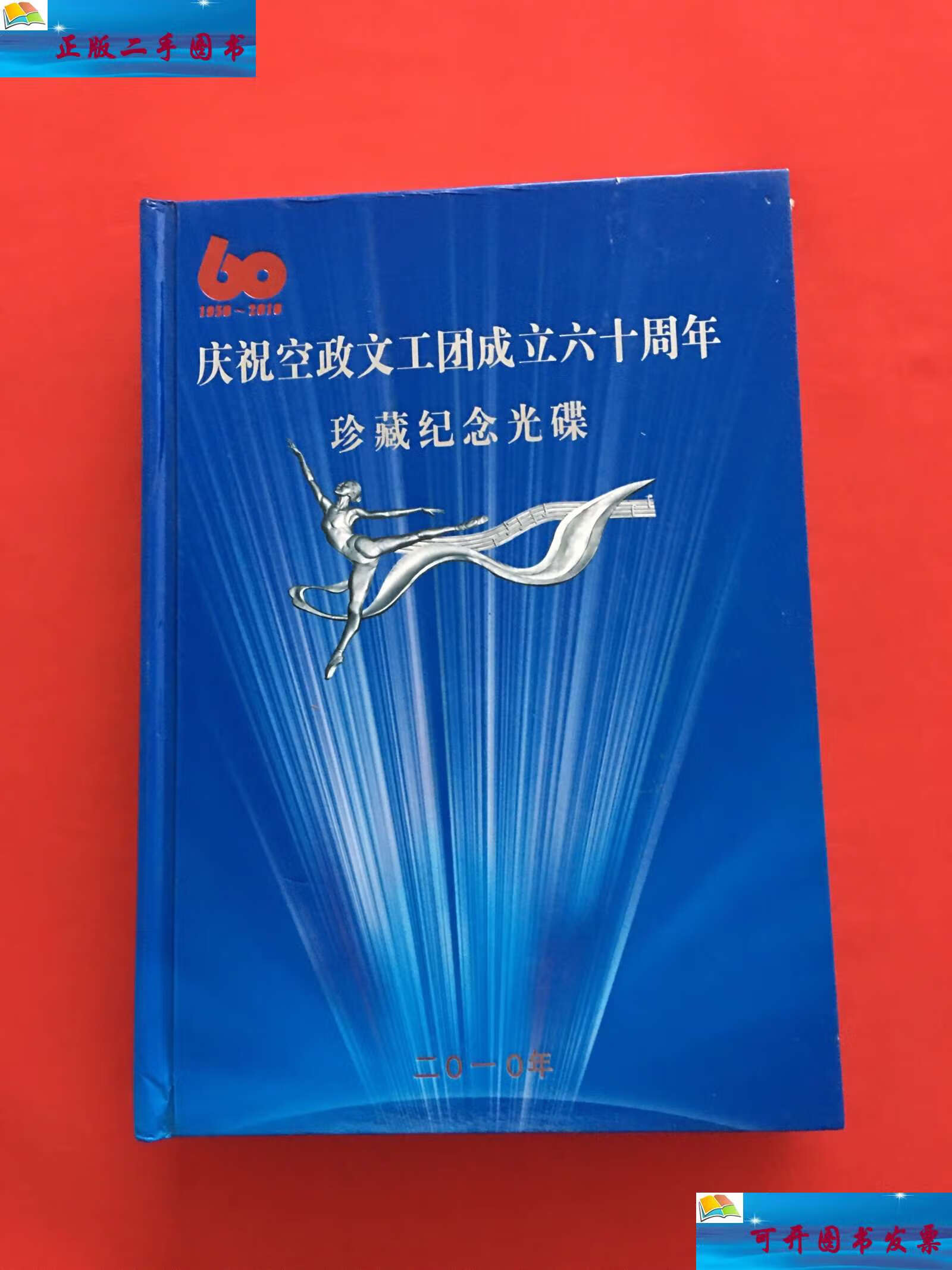 【二手9成新】庆祝空政文工团成立六十周年 珍藏纪念光碟11碟 /空政文