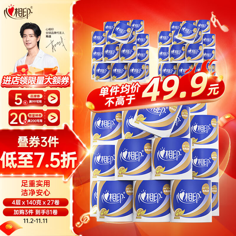 心相印卷纸【肖战推荐】心柔 4层140g*27卷卫生纸巾（整箱销售）怎么看?