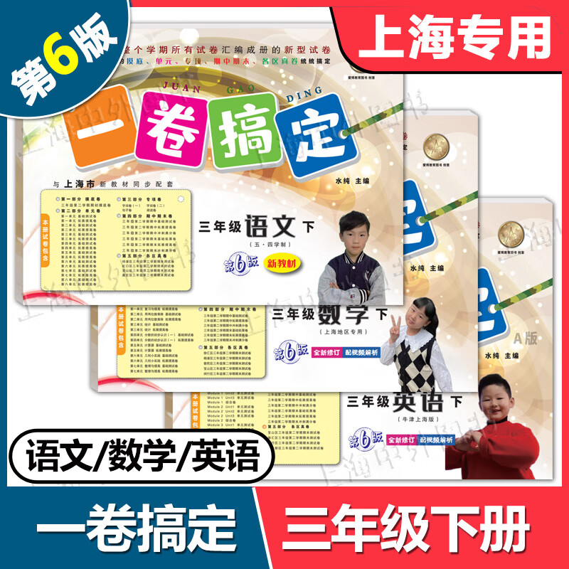 2026春 一卷搞定一二年级下三四五六七八九年级上下册可选 语文数学英语物理化学 上海新教材配套同步期中末摸底测试卷 语文+数学+英语 共3册 六年级下册【配套新教材】