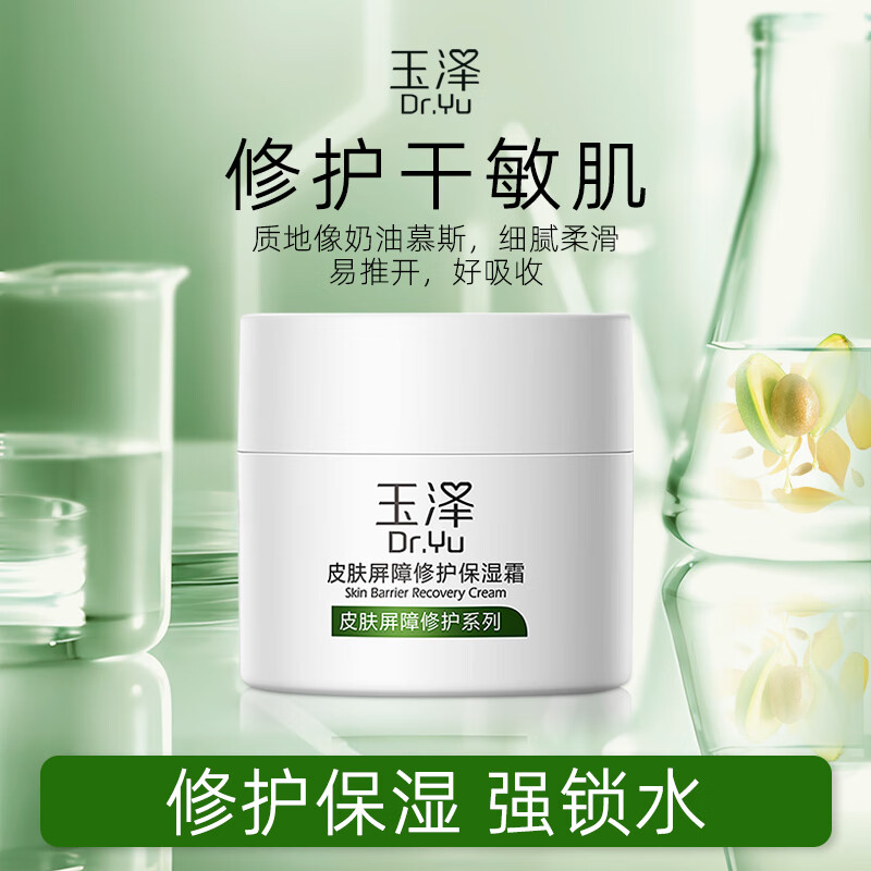 玉泽（Dr.Yu）皮肤屏障修护保湿霜50g（乳液面霜修护霜乳补水保湿 敏感肌）