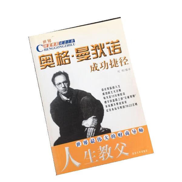 奥格·曼狄诺成功捷径