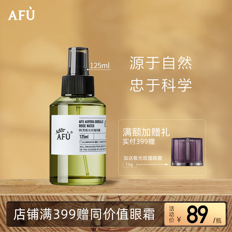 阿芙（AFU）【董洁推荐】极光玫瑰保湿纯露爽肤水125ml 化妆水喷雾 晒后修护
