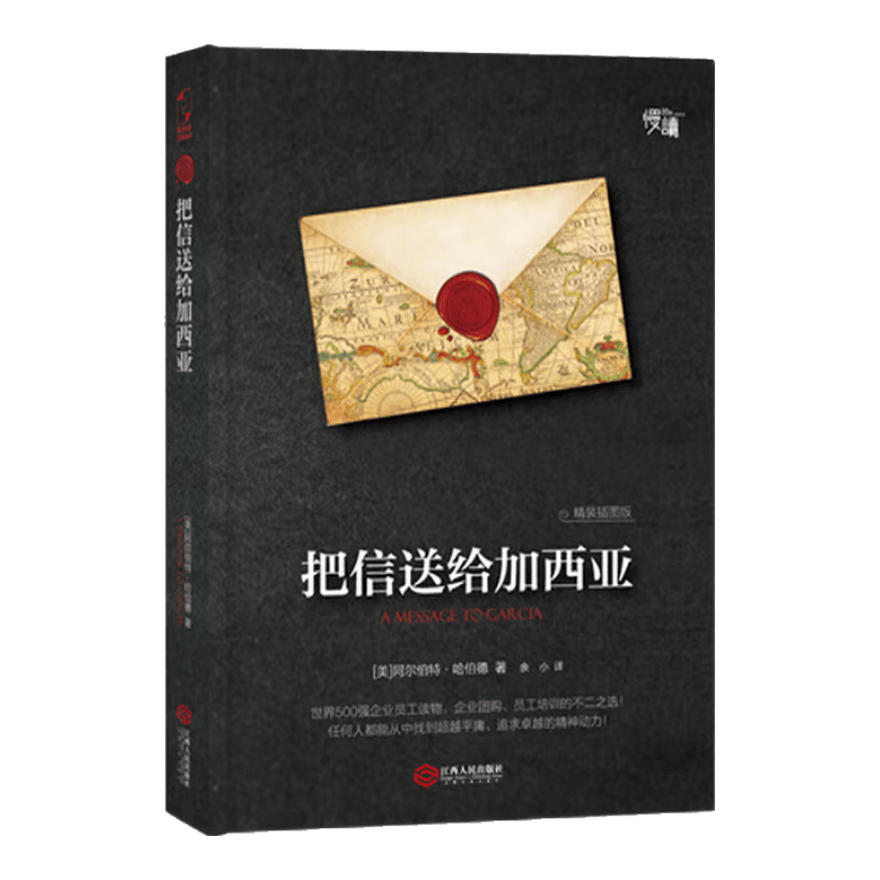 把信送给加西亚（精装插图版）-&ldquo;慢读&rdquo;系列