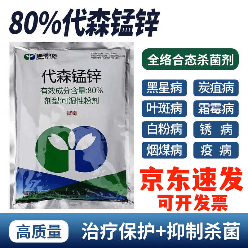 80%代森锰锌代森猛锌辛杀菌剂早疫病黑星病炭疽病 农药农资杀菌剂